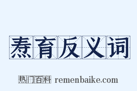 焘育反义词是什么意思的图片